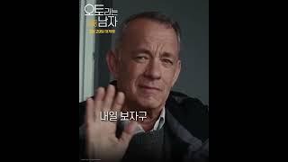 [오토라는 남자] 개봉 D-1 스팟
