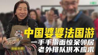 中国美食杀疯了！山东婆婆在法国做手擀面，老外为吃上大排场龙【超GE娱乐】