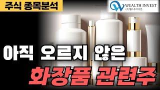 주식 종목분석- 아직 오르지 않은 화장품 관련주가 있다?