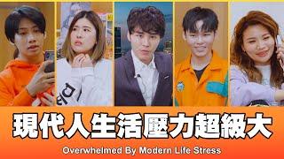 這群人 TGOP │現代人生活壓力超級大 Overwhelmed By Modern Life Stress