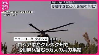 【ロシア軍】北朝鮮兵含む5万人の兵力をロシア西部に集結  数日以内に大規模攻勢の可能性  アメリカ紙