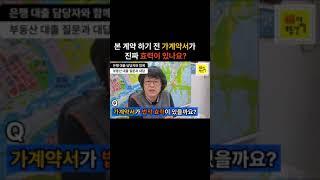 [부동산] 가계약서 작성할 때 이 조건 안 들어가면 효력 없습니다  #계약 #가계약 #부린이 #부동산상담