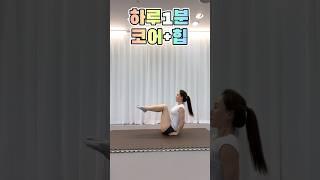 매일 1분 복근만들기#틈새운동 #하루1분운동#건강운동 #전신운동#비키니복근만들기