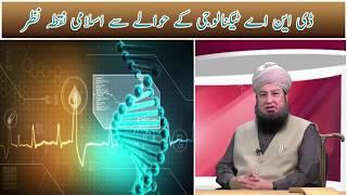 Islamic Point of View About DNA Technology - Mufti Muneer Ahmed Akhoon -  Raham TV