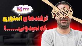 ترفندهای استوری اینستاگرام که نمیدونستی!