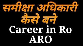 समीक्षा अधिकारी कैसे बने | How To Become Review Officer RO,ARO | Exam,qualification etc