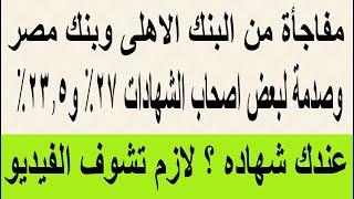 مفاجأة من البنك الأهلي وبنك مصر وصدمه لبعض أصحاب الشهادات 27% و23.5% لو عندك شهادة لازم تشوف الفيديو