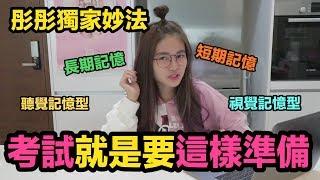 彤彤教你怎麼準備考試！原來彤彤SPM有9個A？Study Hacks大公開！