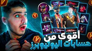 حساب اقوى من حسابات كل اليوتيبرز مستحيلFree Fire