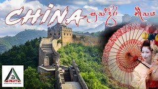 චීන සංචාරය | China Tour  (SL Viss -Video)