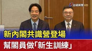 新內閣共識營登場 幫閣員做「新生訓練」