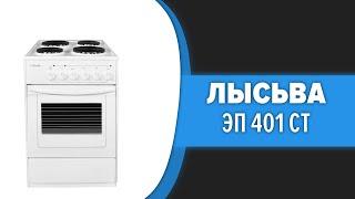 Кухонная плита Лысьва ЭП 401 СТ