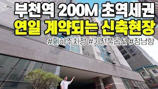 부천역 초역세권에, 30평형 분양가 3억초반부터 가능한 신축쓰리룸 현장!