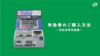 特急券のご購入方法（座席未指定券を発売する列車）