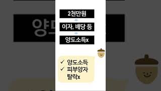 (부동산 양도) 양도소득과 직장가입자의 피부양자 자격,그리고 연말정산기본공제대상자 #shorts