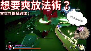 [蟹蟹尋寶奇遇][遊戲攻略]想要爽放鮮味法術？古世界螺幫到你！遊戲中十一個古世界螺位置！