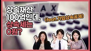 가업상속공제로 상속세 0원? | 로운세무법인 | 슬기로운 절세생활