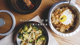 懶人必學定食套餐 15 分鐘快速搞定！用 𝗠𝗮𝗸𝗘𝗮𝘁 𝗣𝗔𝗡 好好煮食鍋 美美上桌開飯｜土曜日廚房