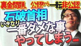 石破首相、いきなり裏金問題の幕引き失敗...「一人残らず同志が議席を！」から一転、見事な裏切り...結果、鎮火どころか延焼拡大...｜竹田恒泰チャンネル2