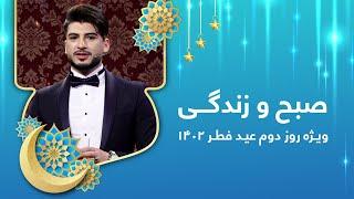 Sobho Zindagi: Eid al-Fitr 2023 exclusive show - Day 2 / صبح و زندگی: ویژه برنامه عید فطر ۱۴۰۲