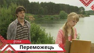 Добра життєва мелодрама! Переможець. Українською мовою