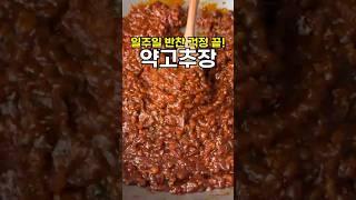 일주일 반찬 걱정 끝! '이거' 하나면 한끼 뚝딱입니다! #소고기약고추장 #약고추장 #볶음고추장