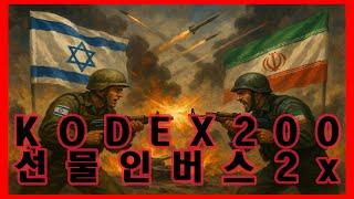 곱버스(KODEX 200선물인버스2X) 이스라엘VS이란 다음주 이란 본격적인 보복 월요일 갭하락 10% 가즈아!!