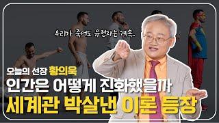 인간은 정말 극단적인 변이종일까!?ㅣ진화ㅣ황의욱 선장 ️ [보물지도]