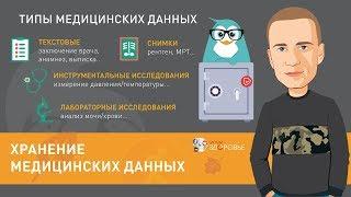 Хранение медицинских данных