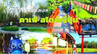 คาเฟ่ญี่ปุ่น ที่เชียงใหม่ Nekoemon Cafe Chiang Mai (เนโกะเอม่อน คาเฟ่)