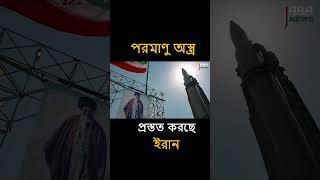 প/র/মা/ণু অস্ত্রের সম্প্রসারণ করছে ই/রা/ন#shortvideo #shortsviral #iran