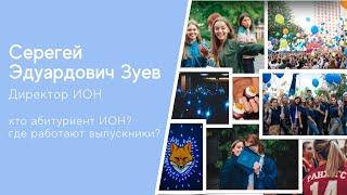 Директор ИОН отвечает на вопросы: кто абитуриент ИОН? где работают выпускники?