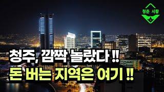 청주는 부동산이 계속 상승하나?? SK하이닉스,  20조원 반도체 투자