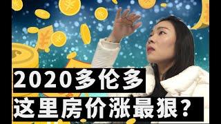 2020 多伦多地产 这里竟然是黑马？未来一年 2021，多伦多房地产卖家的市场是否会因人口流失彻底崩盘