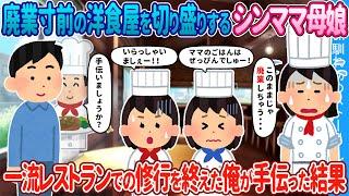 【2ch馴れ初め】廃業寸前の洋食屋を切り盛りするシンママ母娘→ 一流レストランでの修行を終えた俺が手伝った結果【ゆっくり】