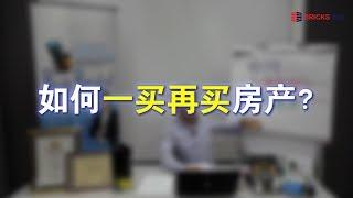 如何一买再买房产？