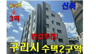 (추천 반값)최저가3억대 |8호선연장지역|신축 재개발빌라|경기도 구리시 수택2구역