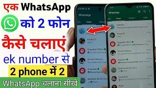 ek whatsapp do mobile me kaise chalaye | 1 whatsapp 2 mobile me kaise chalaye | whatsapp