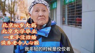 北京86岁大妈北京大学毕业，一辈子没结婚，谈养老靠谁令人心酸