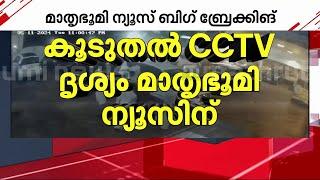 ട്രോളി ബാ​ഗ് കയറ്റിയ കാറിലല്ല രാഹുൽ കയറിയത്; CCTV ദൃശ്യങ്ങൾ പുറത്ത് | Rahul Mamkootathil | Palakkad