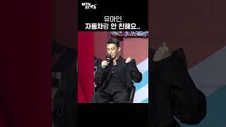 '서울대작전(Seoul Vibe)' 유아인(Yoo Ah In) 자동차 면허 뜻밖의 고백  [MTN 직캠]