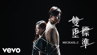 Michael C - 雙重標準| Official MV