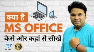 What is MS Office | कैसे और कहां से सीखें