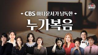 [신약] 누가복음 (Luke) 전체듣기, CBS 이명희 아나운서가 읽어주는 성경,  CBS 성경통독, 성경듣기