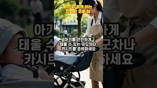 7 아기와 함께 하는 안전한 외출 팁