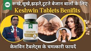 IMC Keshwin Tablet Benifits || IMC केशविन टैबलेट के फायदे || रूखे सूखे झड़ते टूटते बेजान बालो के लिए