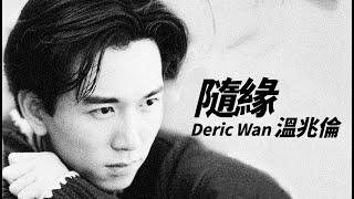 Deric Wan 温兆倫 - 隨緣 (劇集《灰網》主題曲)【字幕歌詞】Cantonese Jyutping Lyrics  I  1991年《我是情癡·隨緣》專輯。