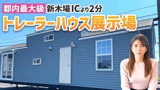 【都内最大級】　トレーラーハウス展示場！?住居タイプ（ロイヤル）、事務所・店舗タイプ（カタリナ）