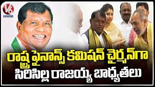 Siricilla Rajaiah  Takes Charge As Telangana State Finance commission Chairman | V6 News