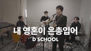 D'SCHOOL[디스쿨] - 내 영혼이 은총입어 | Since Christ my soul from sin set free | (Official Video)